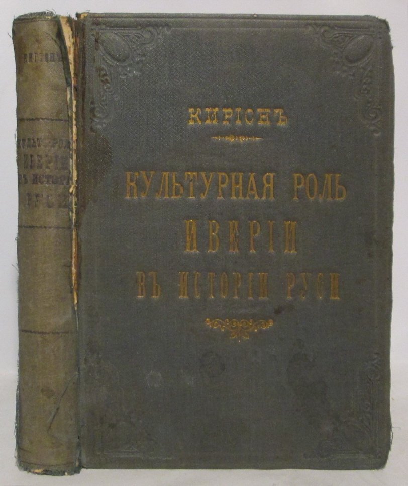 Епископ Кирион. Культурная роль Иверии в истории Руси (издание 1910 г.)