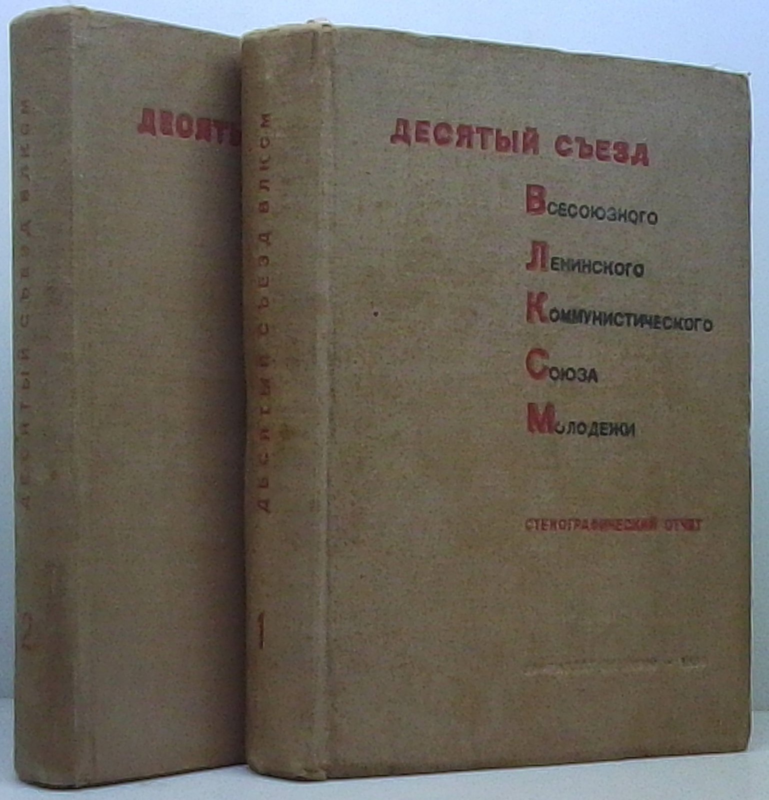 Десятый съезд Всесоюзного Ленинского Коммунистического Союза Молодежи (ВЛКСМ). Издание в 2 томах