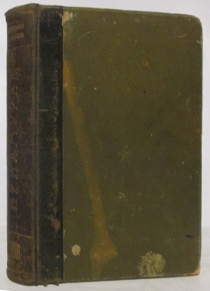 Приамурье. Акты, цифры и наблюдения (издание 1909 г., 922 стр.)
