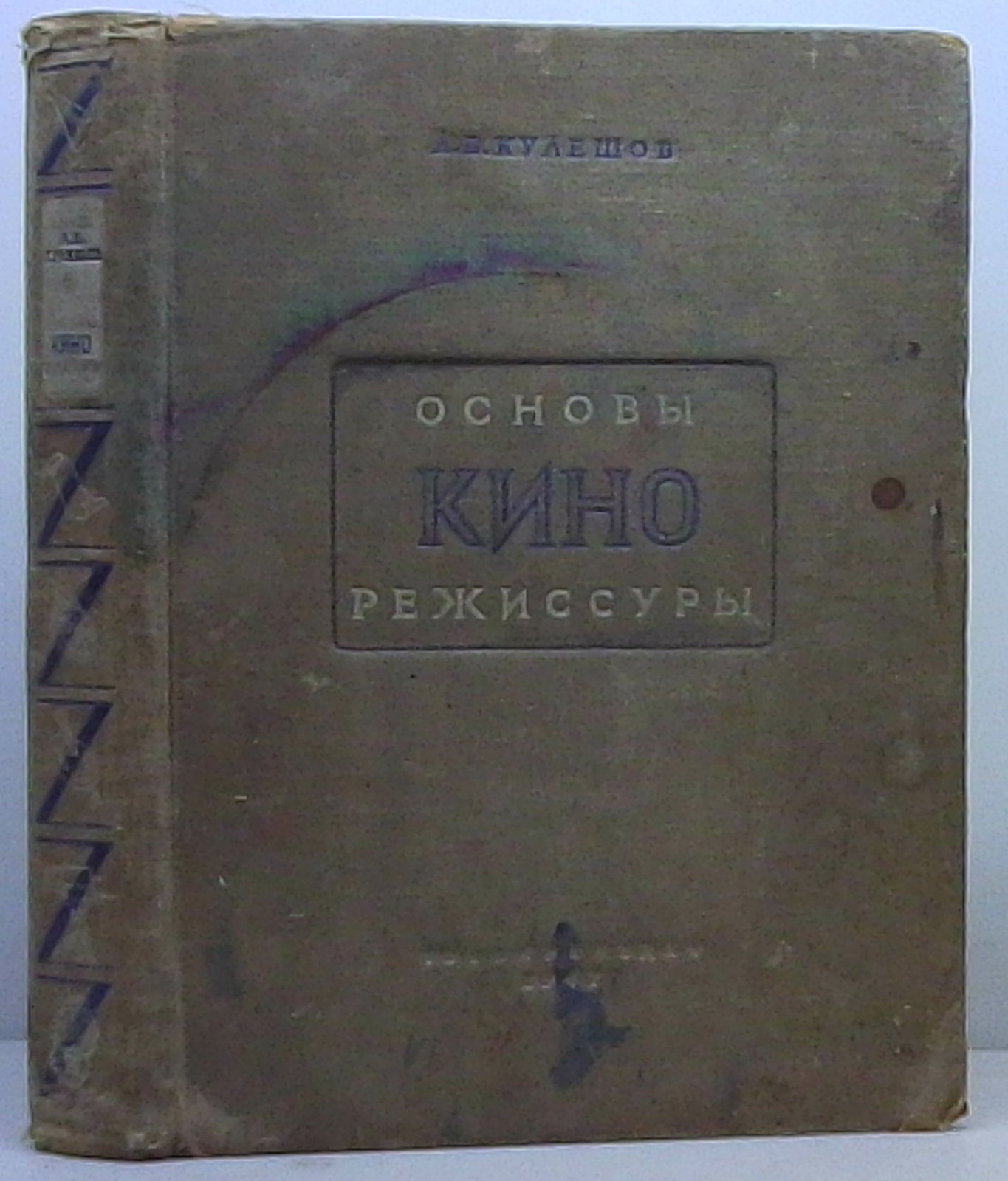 Основы кинорежиссуры: классический учебник по теории и практике постановки