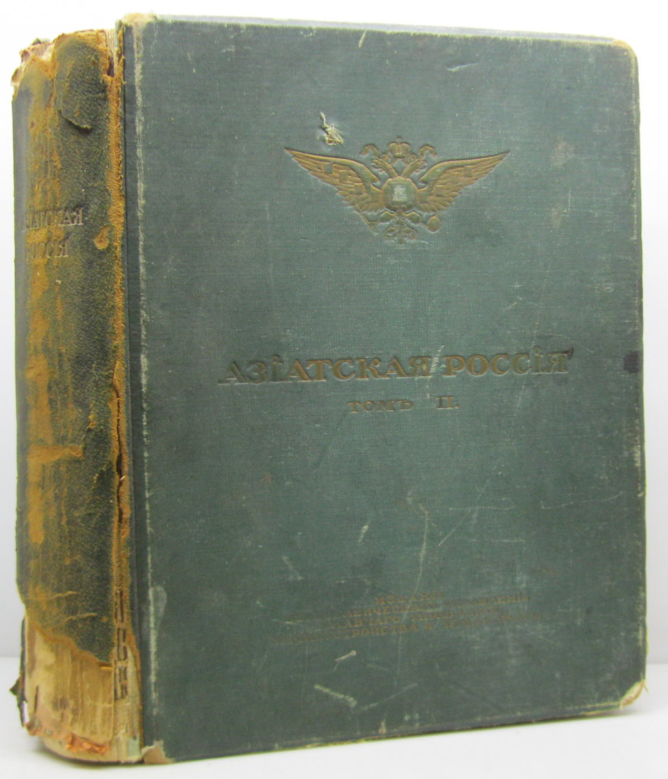 Азиатская Россия. Том 2. Переселенческое управление (1914)