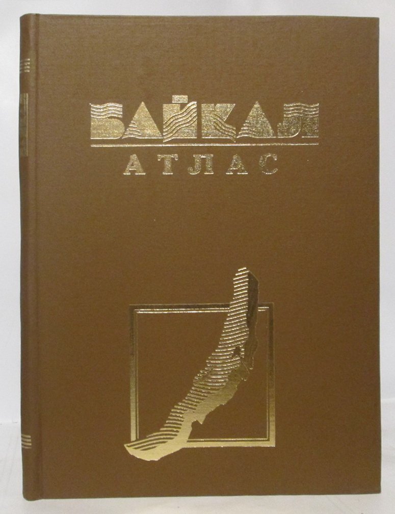 Байкал. Атлас (издание 1993 г., 160 с.)