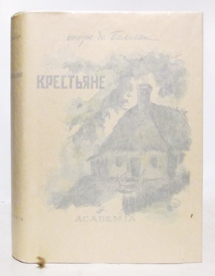 О. Бальзак. «Крестьяне» — издание «Академия» (1935)