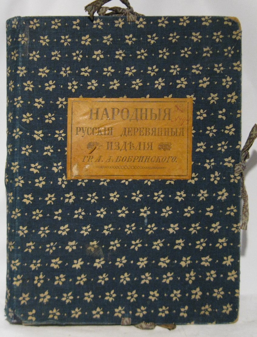 Народные русские деревянные изделия: выпуски 1–12 (Бобринский А. А.)