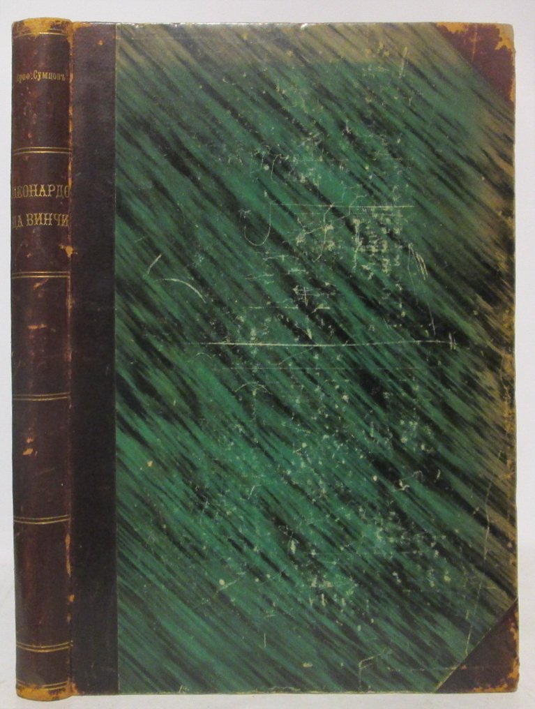 Леонардо да Винчи. Исследование Н. Ф. Сумцова (издание 1900 г., 200 стр.)