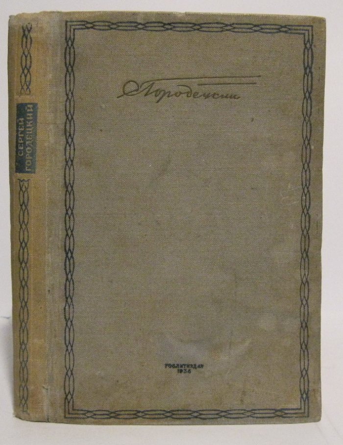 С. М. Городецкий — «Избранные лирические и лиро-эпические стихотворения 1905–1935» (издание 1936 г.)