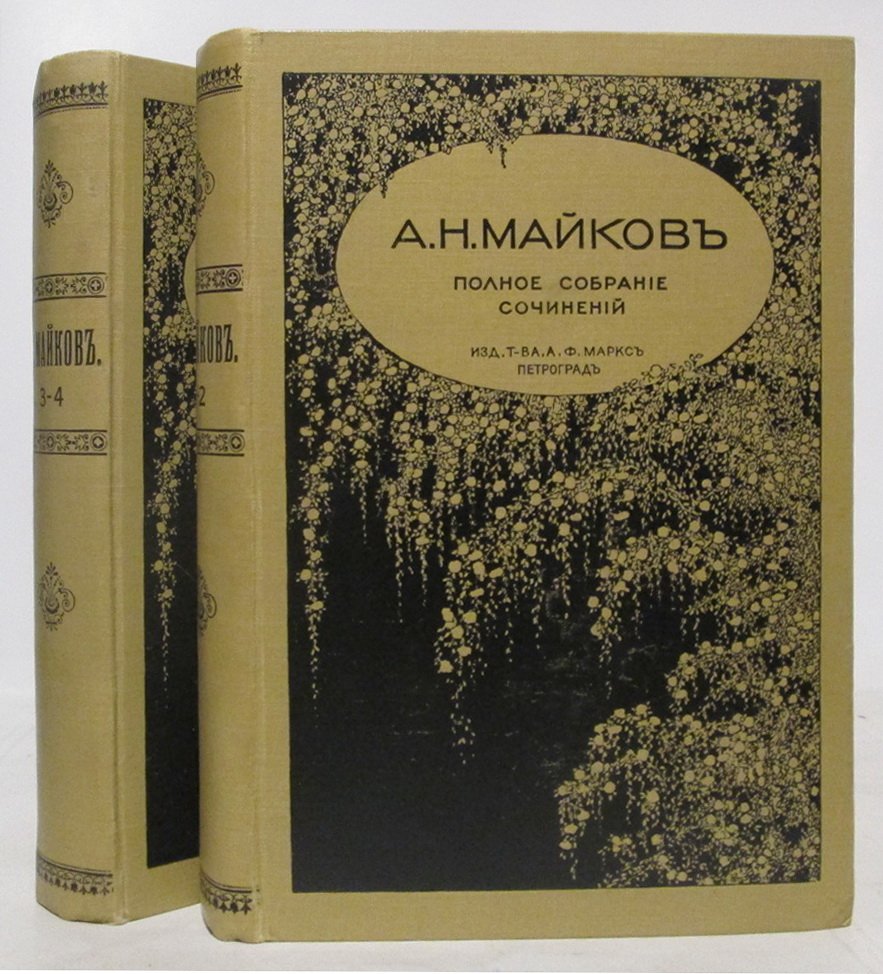 Полное собрание сочинений А.Н. Майкова: 4 тома в 2 переплётах (издание 1914 г.)