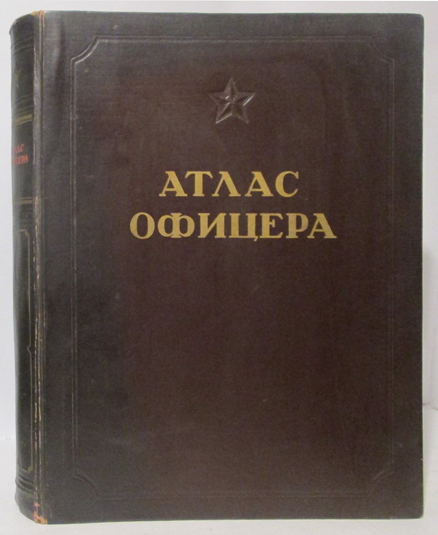 Атлас офицера. Военно-топографическое управление (1947)