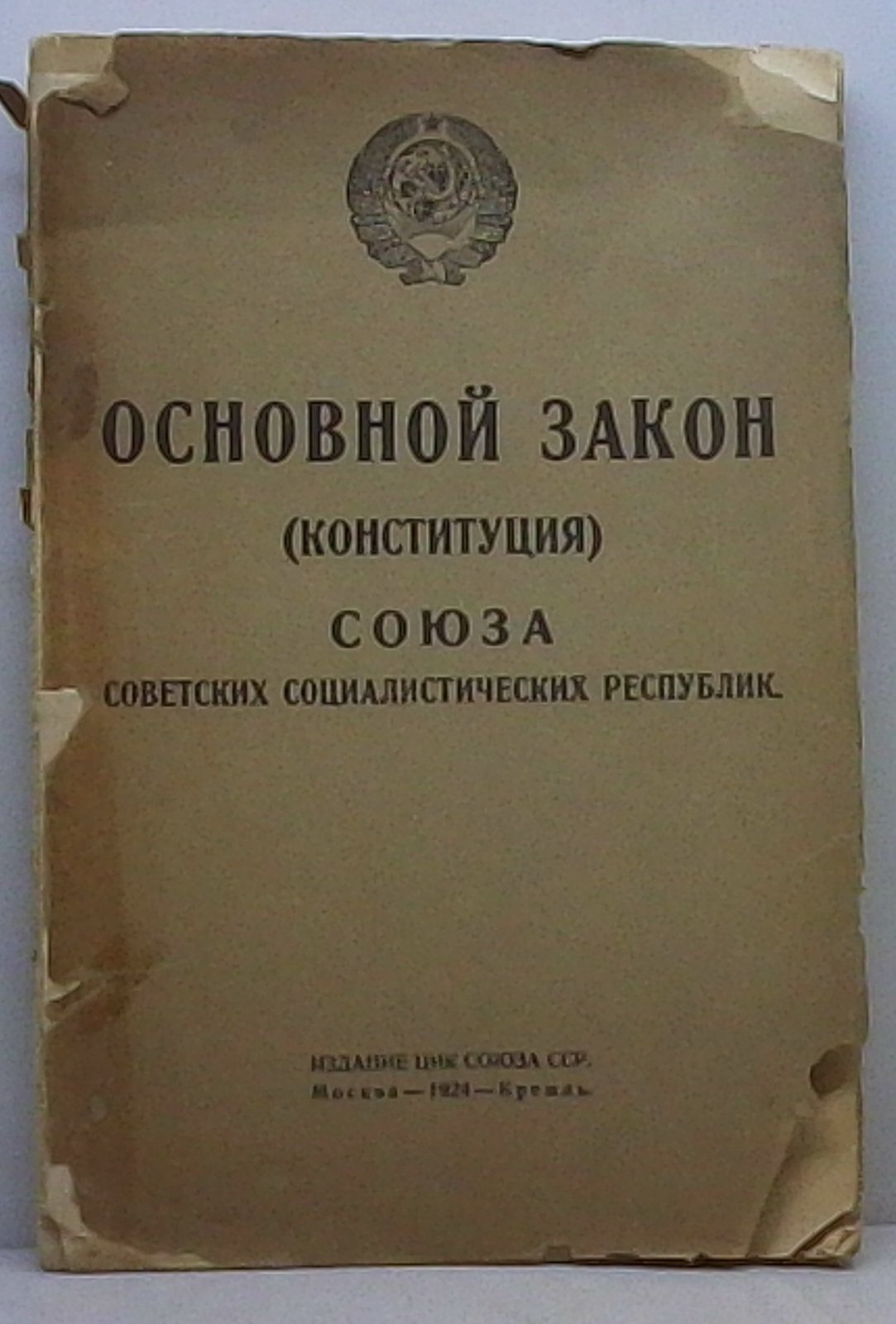 Основной закон (Конституция) СССР. Редакция 1924 года (ЦИК СССР)