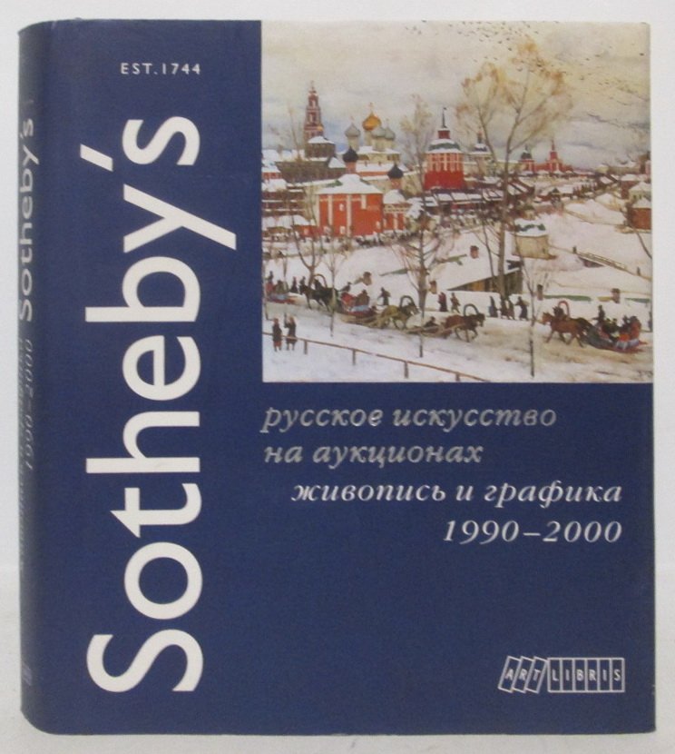 Sotheby's. Русское искусство на аукционах: живопись и графика 1990–2000. Каталог