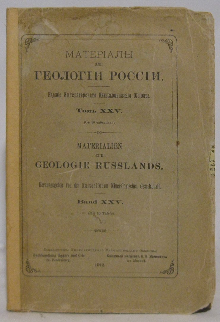 Материалы для геологии России. Том 25. Издание Императорского минералогического общества (1912)