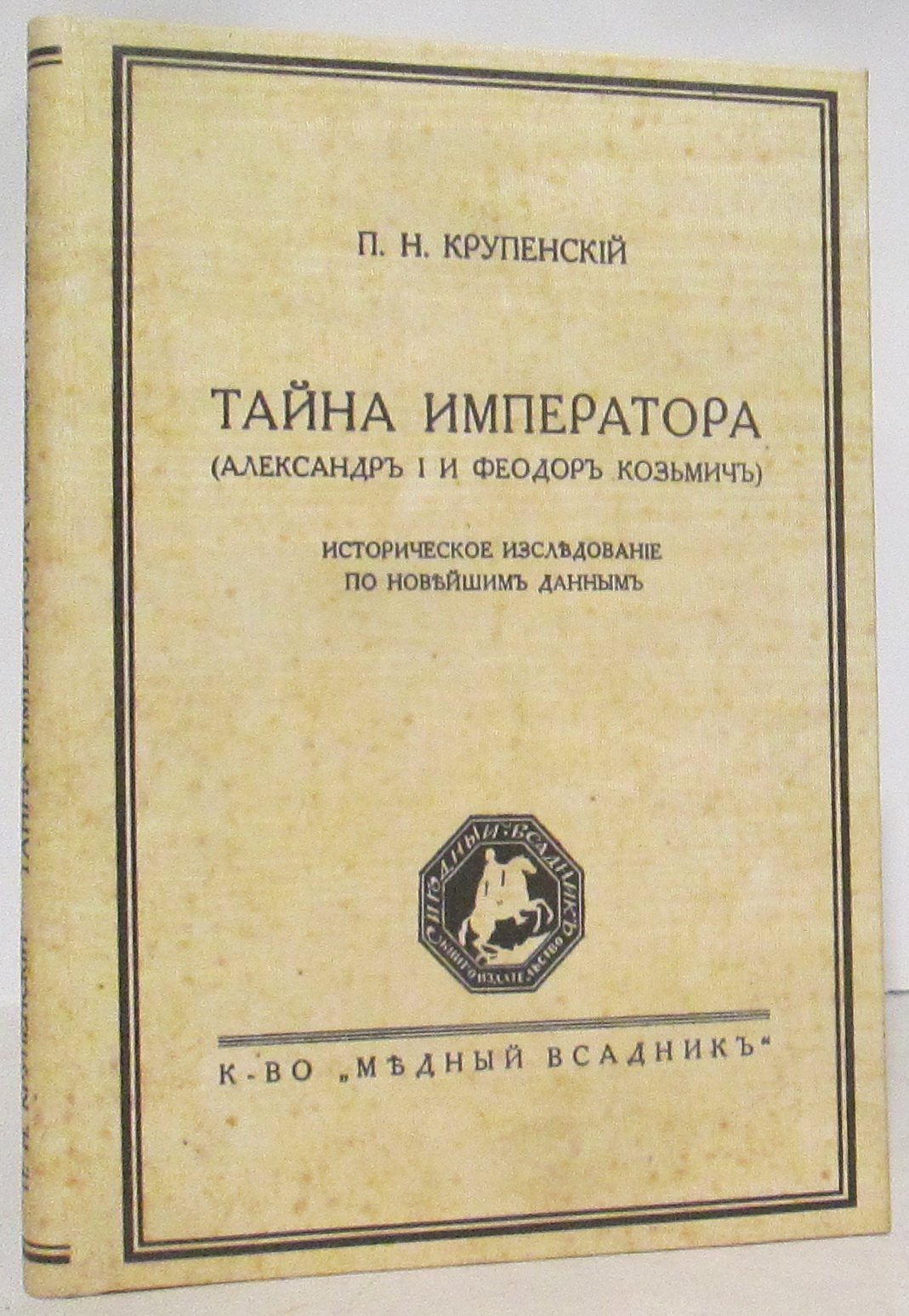 Тайна императора: Александр I и Федор Козьмич (издание 1927 г., 116 с.)