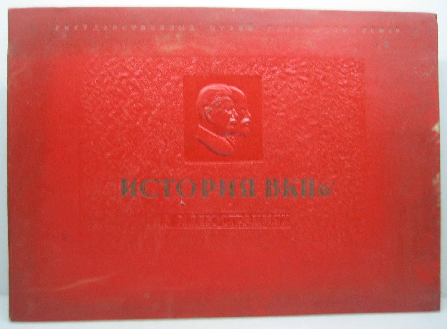 История ВКП(б) в иллюстрациях. Выпуск 2 (Лениздат, 1938)
