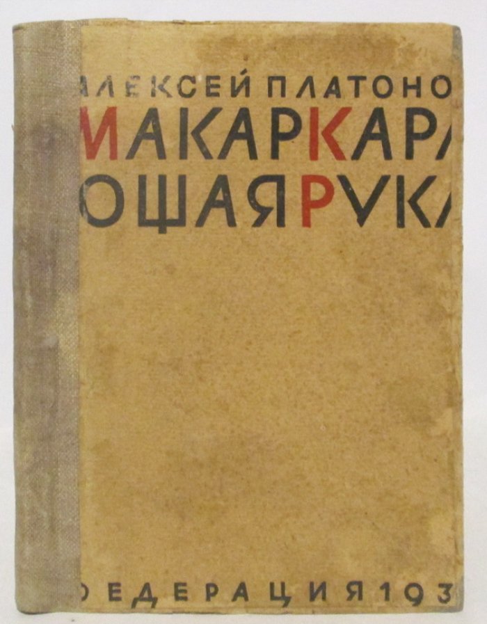 Платонов А. «Макар — карающая рука» (Федерация, 1930, 175 с.)