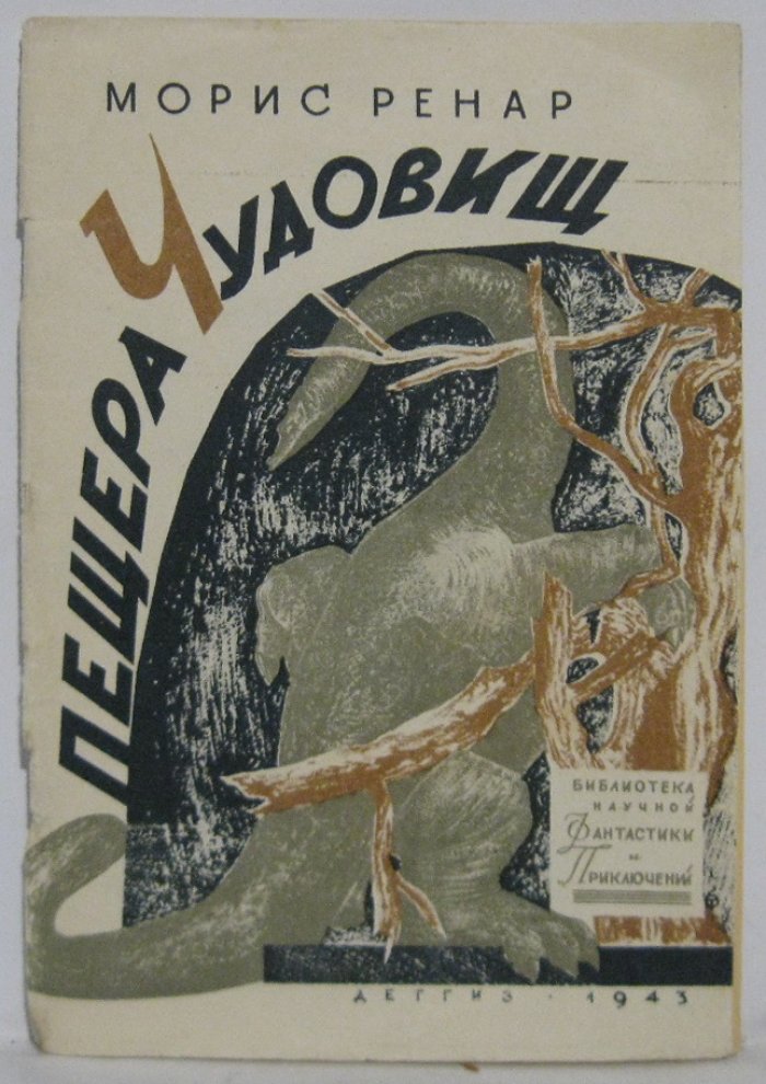 Пещера чудовищ: детская книга 1943 года (32 страницы)