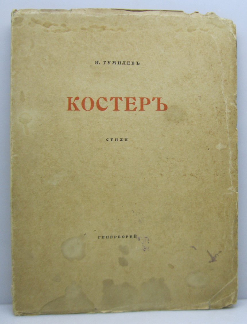 Гумилев Н. С. «Костер». «Гиперборей» (1918, 47 с.)