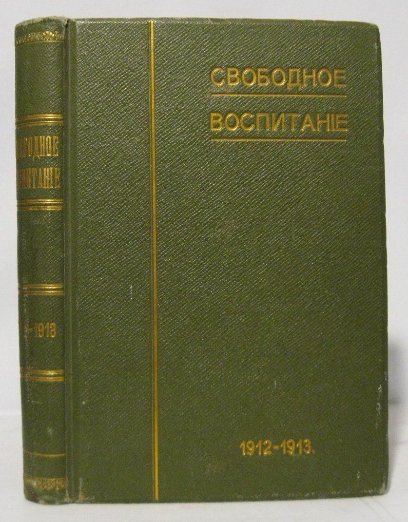«Свободное воспитание» 1912–1913: №1–12 в одном переплёте