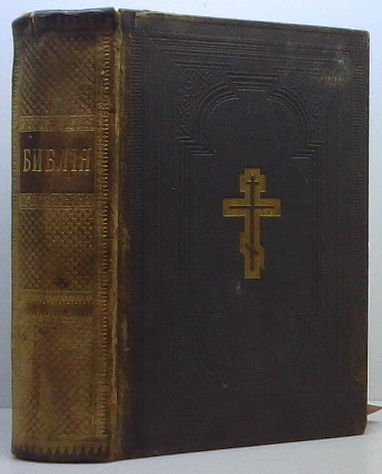 Библия. Синодальная типография, 1892 год. 1548 страниц