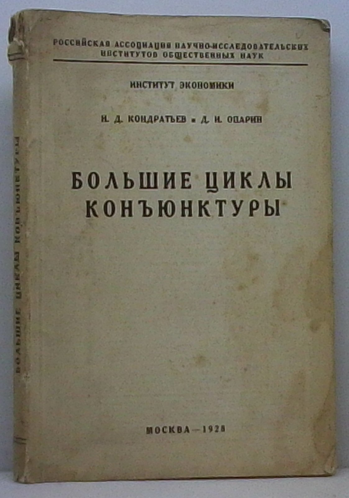 Большие циклы конъюнктуры: долгие волны экономического развития (1928)