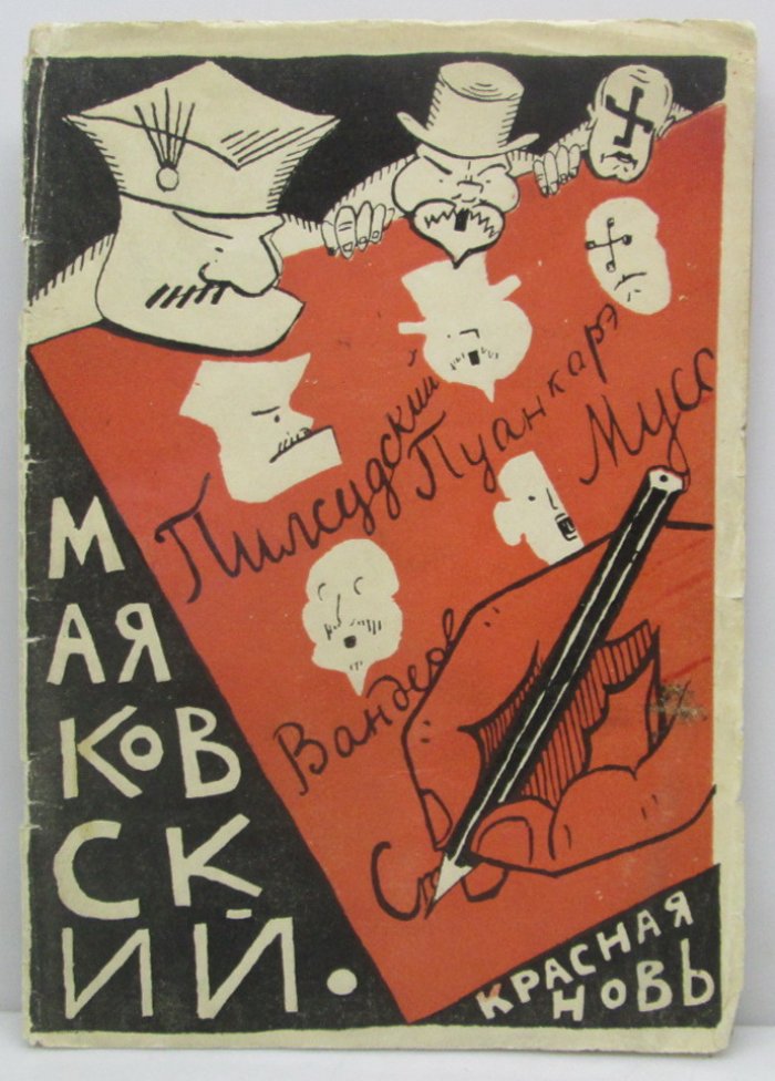 Маяковская галерея. Те, кого я никогда не видел (публикация в «Красной Нови», 1923 г.)