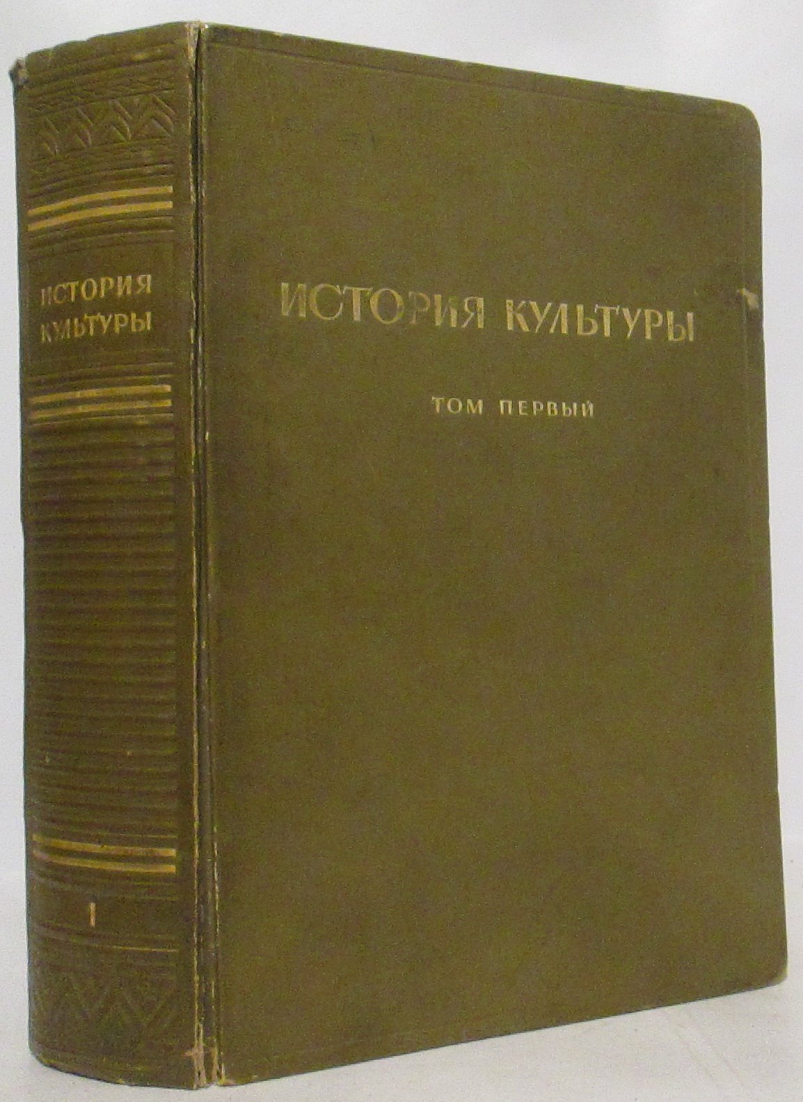 История культуры. Том 1 (академическое издание, 1941)