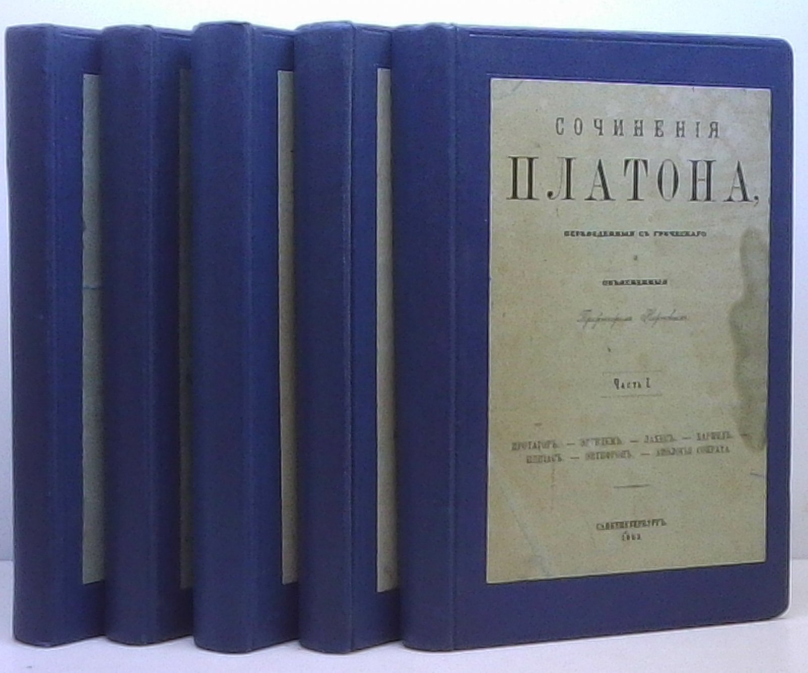 Платон. Сочинения (5 томов из 6). Издание «Странник», 1863–1879