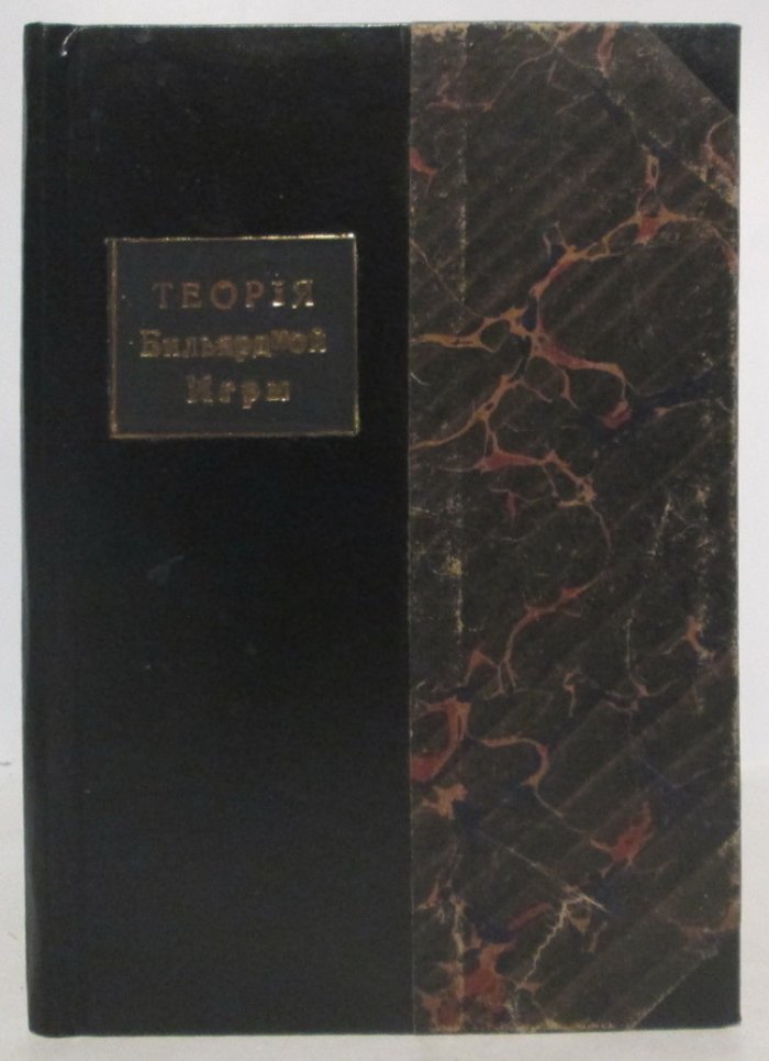 Теория бильярдной игры: классический трактат (типография «Праца», 1847 г.)