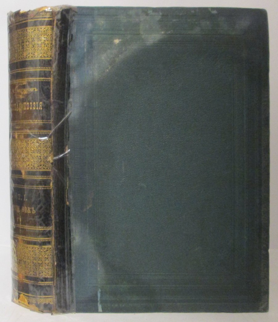 Русская поэзия. Том 1 (С. А. Венгеров, типо-литография Винеке, 1897)