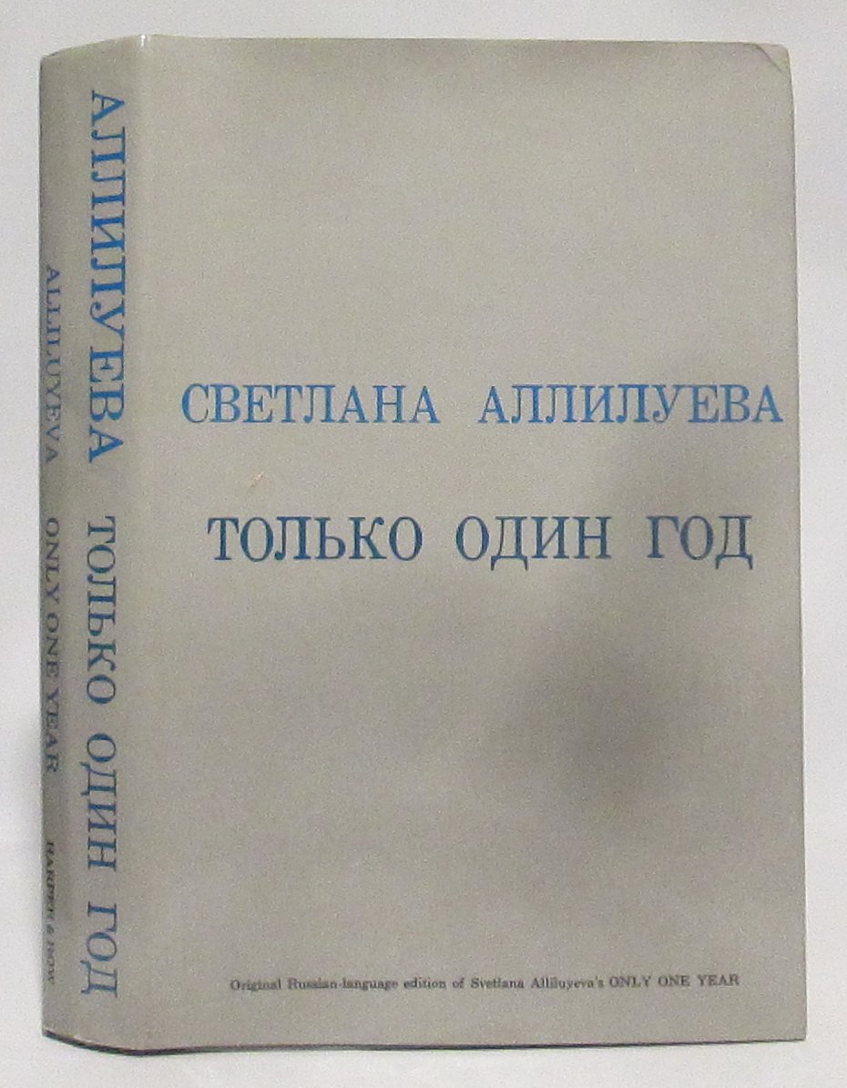 Аллилуева С. И. «Только один год» — издание Harper, 1969
