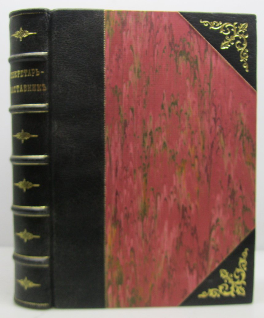 Домашний секретарь‑наставник (издание 1900 г., 732 стр.; типография Волчанинова и Шарапова)