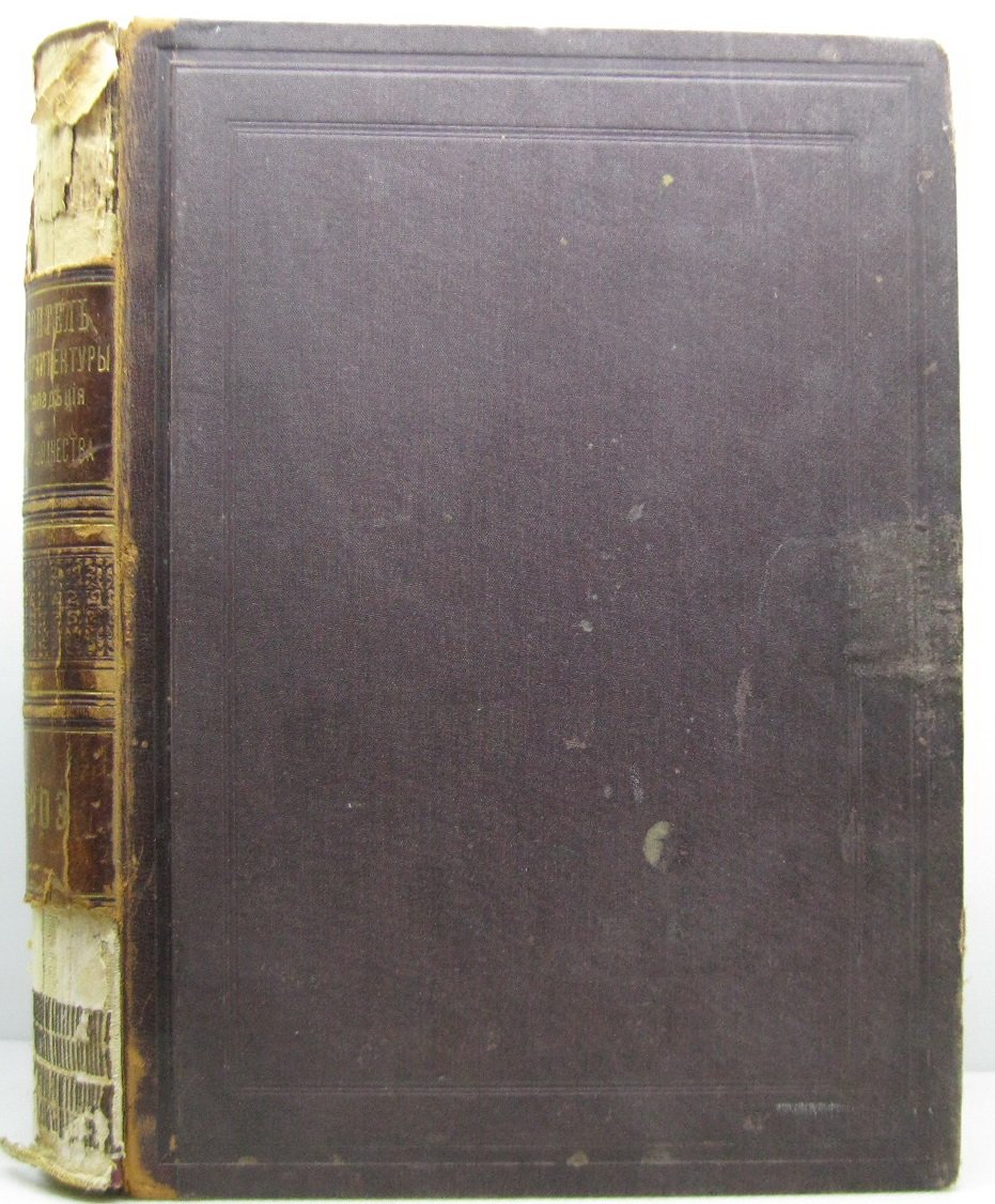 «Строитель» (1903). Комплект № 1–24 в одном переплёте