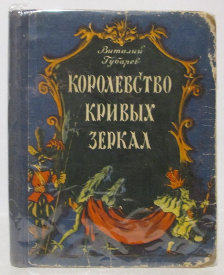 Королевство кривых зеркал (В. Г. Губарев). Изд. «Молодая гвардия», 1956 г., 120 стр.