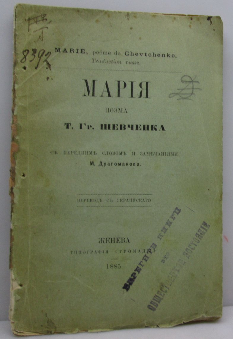 Шевченко Т. Г. «Мария». Издание типографии «Громады», 1885