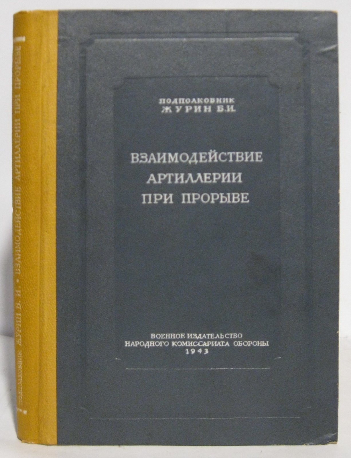 Взаимодействие артиллерии при прорыве: организация огня и управление в наступлении
