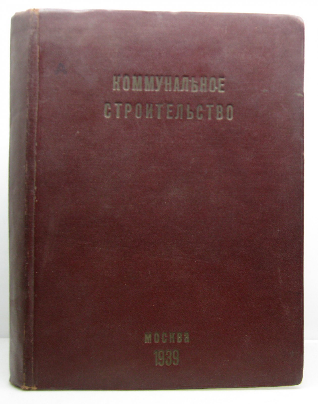 «Коммунальное строительство». 1939. № 1–12 (в одном переплёте)