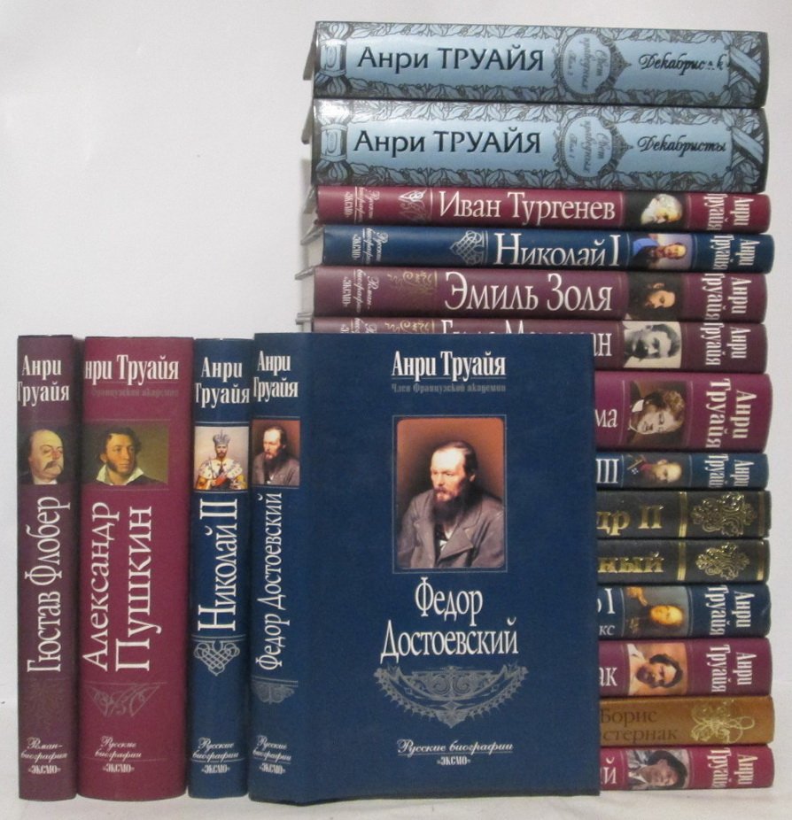 Труайя А. Собрание сочинений (17 томов в 18 книгах). Эксмо, 2004–2007