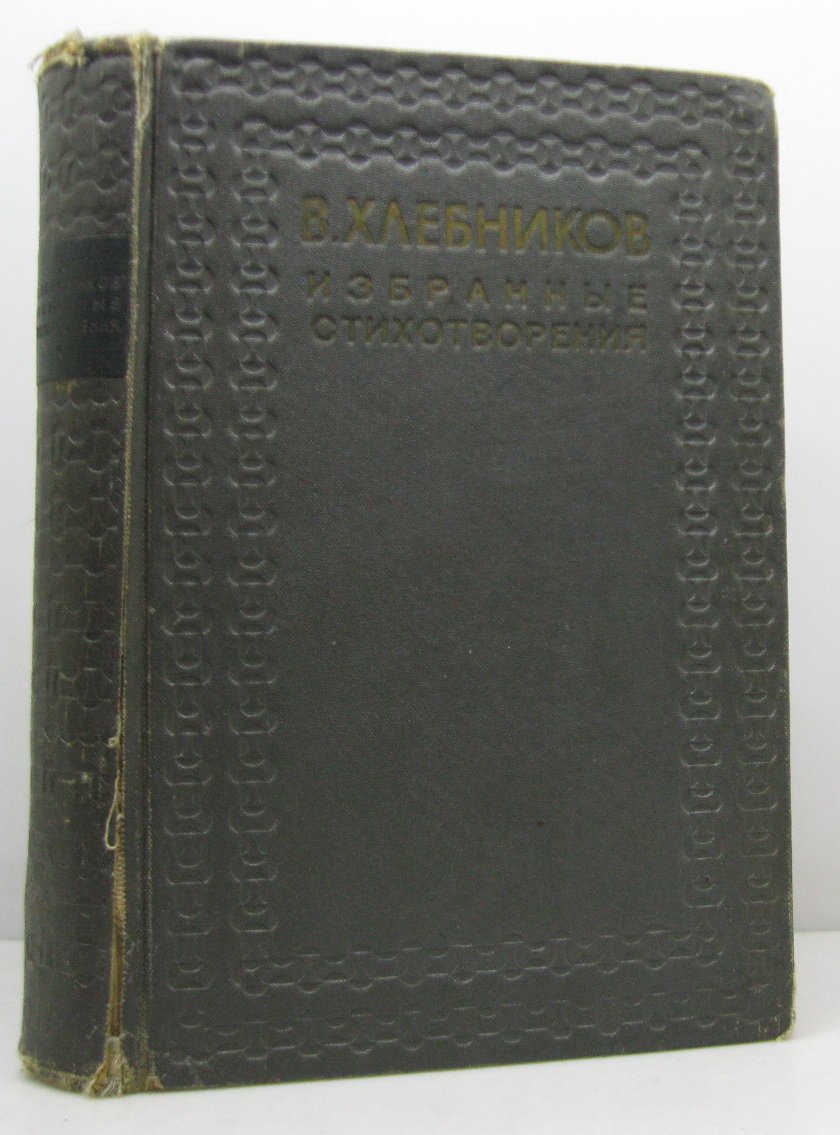 Избранные стихотворения В. В. Хлебникова