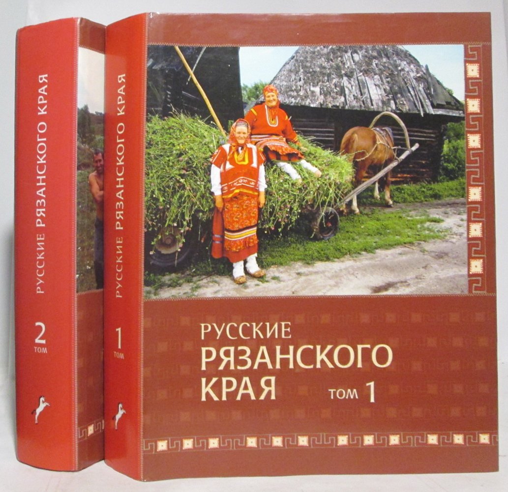 Русские Рязанского края. В 2 томах — Индрик, 2009