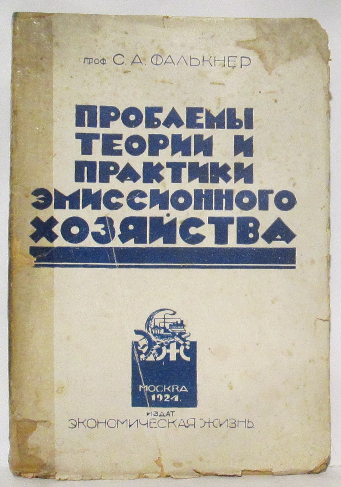 Проблемы теории и практики эмиссионного хозяйства: издание 1924 года