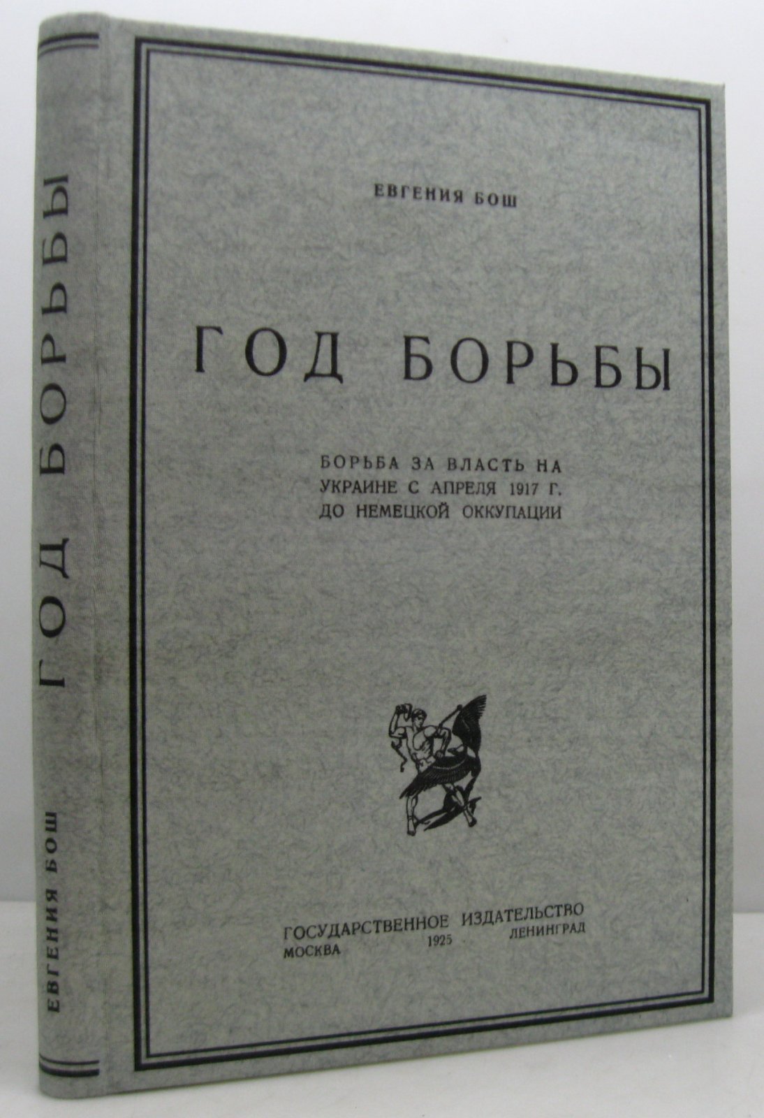 «Год борьбы: борьба за власть на Украине…» (Е. Б. Бош, 1925)