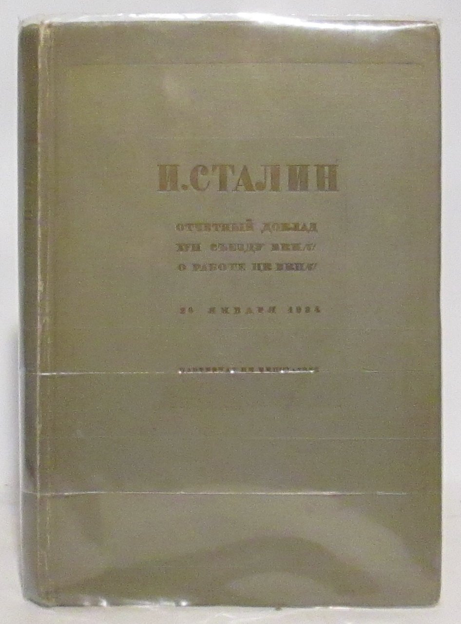 И. В. Сталин. Отчетный доклад XVII съезду партии о работе ЦК ВКП(б) (26 января 1934 г.) — издание 1935 года