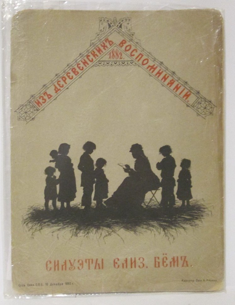 Из деревенских воспоминаний: силуэты Е. Бем (издание Ильина, 1882)