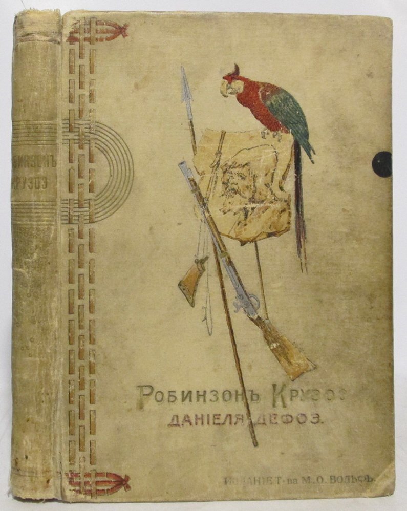 «Робинзон Крузо» — Д. Дефо (издание 1915 г., 374 стр.)