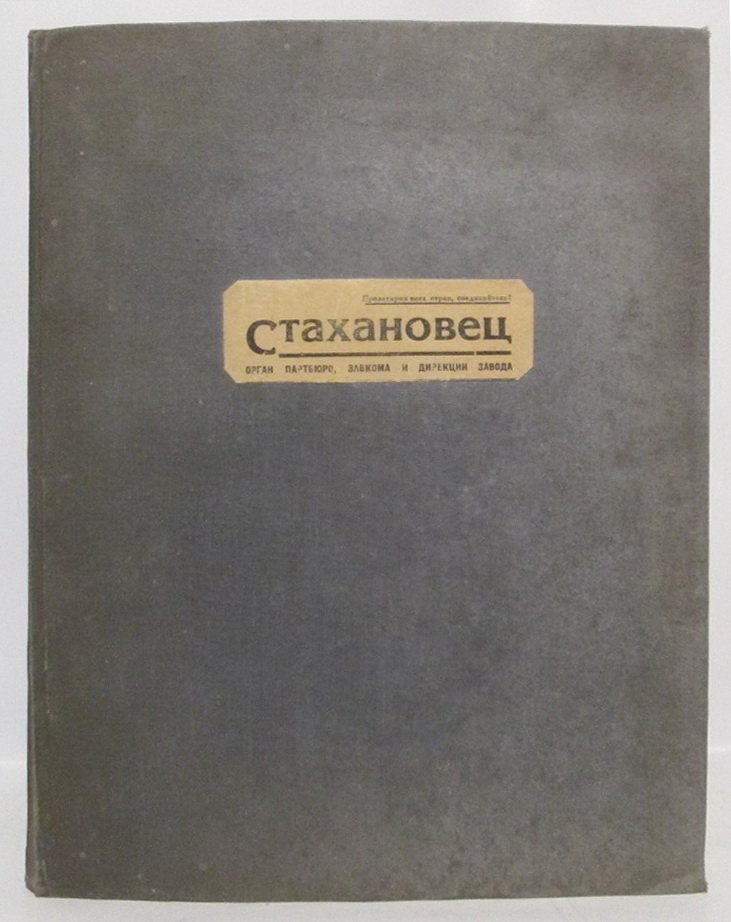Комплект газет «Стахановец» (июль 1942 — ноябрь 1943)