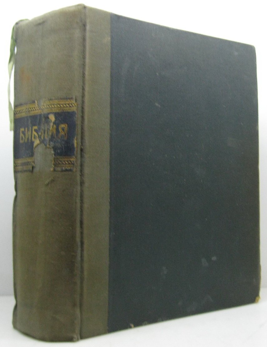 Библия в издании Синодальной типографии (1908): 3 части в одном томе