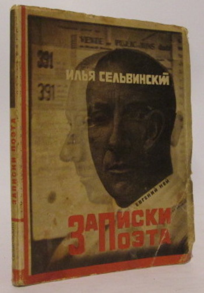 Записки поэта (1928) — размышления И. Л. Сельвинского