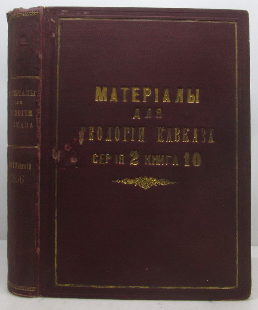 Материалы по геологии Кавказа. Книга 10 (1896, типография Мартиросянца)