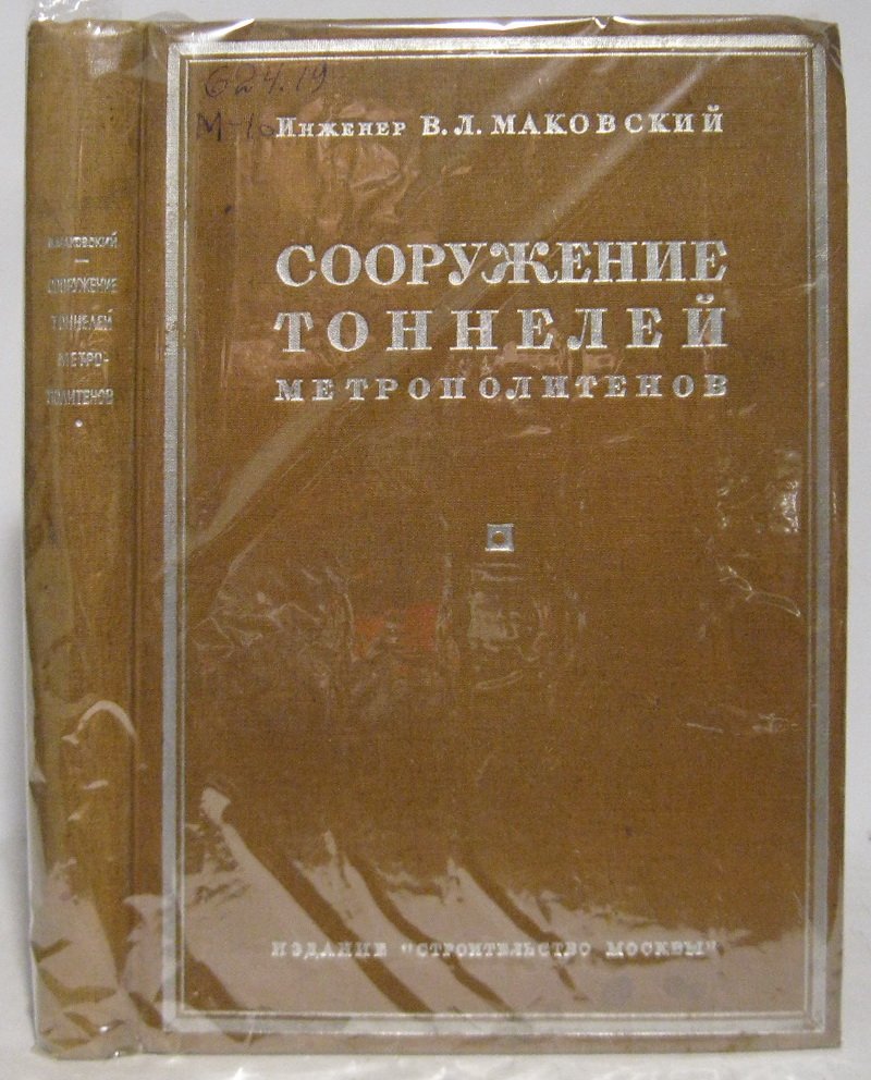 Сооружение тоннелей метрополитенов. Том 1: Европейская тоннельная техника (по материалам командировки Метростроя в Англию, Францию, Бельгию и Германию, 1933 г.)