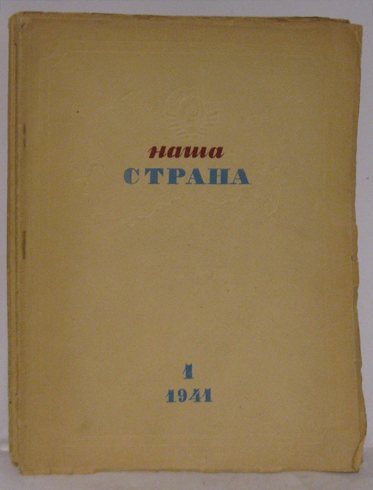 Наша страна 1941. № 1–7. Комплект (Правда, 1941 г.)