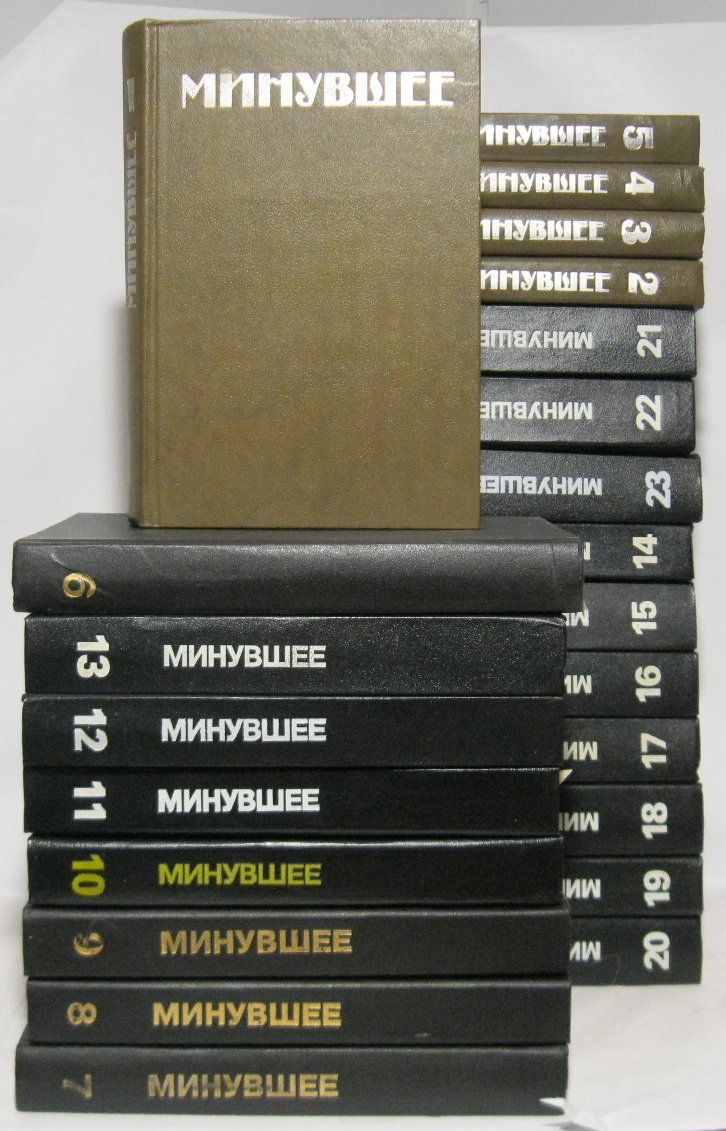 Минувшее. Исторический альманах (23 книги), Феникс, 1990